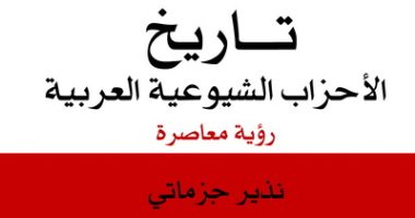 تاريخ الأحزاب الشيوعية العربية.. كتاب عن البربرية فى القرن العشرين  