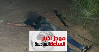 موجز 6..مقتل 8 إرهابيين متورطين بهجوم كمين العريش فى مواجهة مع الشرطة