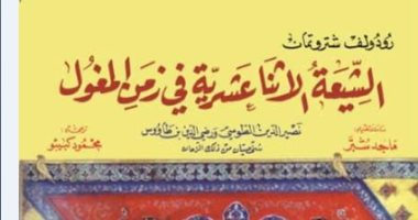 صدر حديثا.. كتاب الشيعة الإثنا عشرية فى زمن المغول عن دار الوراق