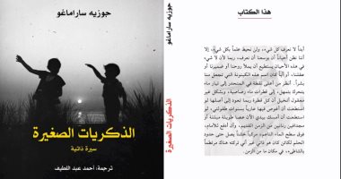 ذكريات جوزيه ساراماجو الصغيرة فى الترجمة العربية لمذكراته عن منشورات الجمل