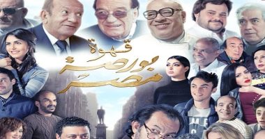 عرض خاص لفيلم "بورصة مصر" 24 يونيو الجارى