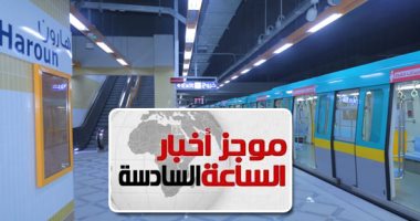 موجز 6.. السبت افتتاح محطات مترو "هارون والشمس وألف مسكن" بالخط الثالث