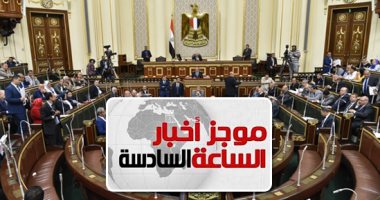 موجز 6.. البرلمان يوافق على أكبر موازنة فى تاريخ مصر بـ1.6 تريليون جنيه