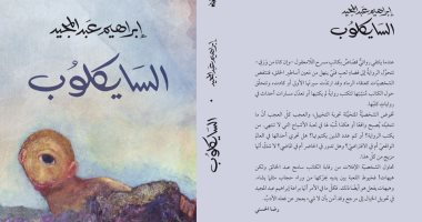 دار مسكيليانى تصدر رواية "السايكلوب" لـ إبراهيم عبد المجيد