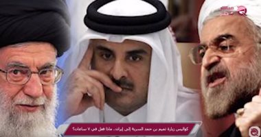 شاهد.. "مباشر قطر": تميم يرفع شعار "نفسى أولاً" ويتخلى عن حليفته طهران