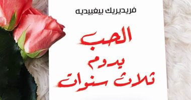 "الثقافى العربى" يصدر  الطبعة العربية لـ "الحب يدوم ثلاث سنوات" لـ بيجبيديه