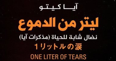 آيا كيتو.. مذكرات فتاة يابانية مع مرض ضمور المخيخ.. ترجمة جديدة