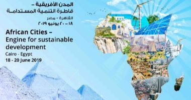 التنمية المحلية تنظم مؤتمرا دوليا بعنوان المدن الإفريقية قاطرة التنمية المستدامة