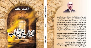 "الذئاب على الأبواب" رواية جديدة للروائى العراقى أحمد خلف عن دار النخبة