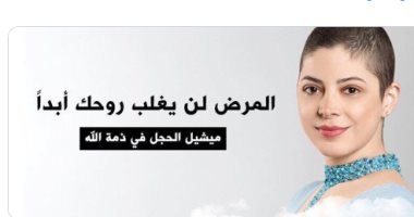 نجوم لبنان ينعون ميشال حجل بعد صراعها مع السرطان.. أعرف قصتها 