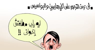 فى زمن الترحم على الإرهابيين.. هتلر: "ليه يارب مطلعتش إخوانى" بكارتير اليوم السابع