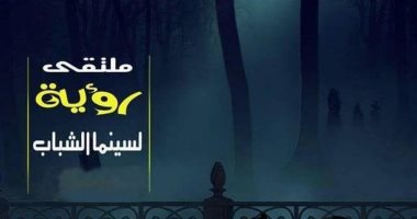 بمشاركة عربية.. "القومى للسينما" يطلق الدورة الرابعة لملتقى رؤية لسينما الشباب 