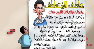 عاطف المتعاطف دكتوراه فى "النحنحة " على الإخوان بكاريكاتير " اليوم السابع"