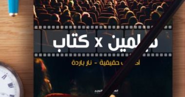صدور كتاب "فيلمين × كتاب" لـ شريف عبد الهادى عن دار الهالة