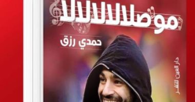 موصلالالالالا.. كتاب جديد لـ حمدى رزق عن عالمية محمد صلاح