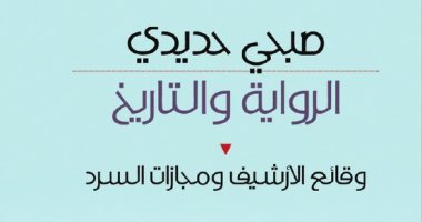 الرواية والتاريخ.. كتاب لـ صبحى حديدى يرصد وقائع إشكالية أزمة الأرشيف والأدب