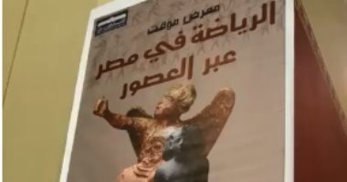 شاهد.. معرض "الرياضة عبر العصور" بالمتحف المصرى بالتحرير 