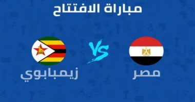 رابط مشاهدة مباراة مصر وزيمبابوي بث مباشر من خلال موقع سوبر كورة 