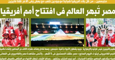مصر تُبهر العالم فى افتتاح أمم أفريقيا.. غدا بـ"اليوم السابع"