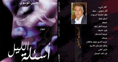 "أسئلة الليل" ديوان للشاعر العراقى حسن الموسوى عن دار النخبة