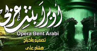 غدا..افتتاح العرض المسرحى" أوبرا بنت عربي" على مسرح السلام 