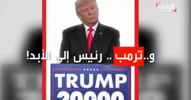 شاهد.. ترامب رئيس أمريكا إلى الأبد