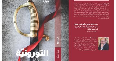 حكايات الحب والحرب فى رواية "التورونية" للبنانى شربل قطان