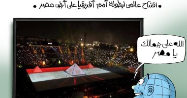 كاريكاتير اليوم السابع.. الكرة الأرضية تشيد بحفل افتتاح مصر للكان