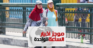 موجز أخبار الساعة 1 ظهرا .. درجات الحرارة تواصل الارتفاع.. والعظمى تصل 44 درجة جنوبا