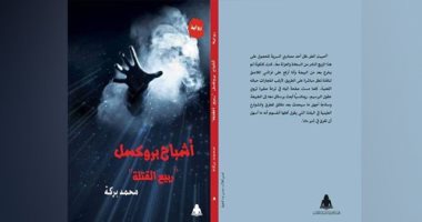 ندوة لمناقشة رواية "أشباح بروكسل" لـ محمد بركة الخميس المقبل