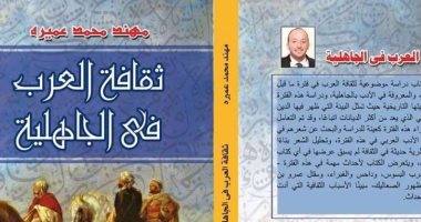  مناقشة كتاب ثقافة العرب فى الجاهلية للأردنى مهند عميره.. الخميس