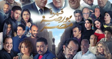 طرح فيلم "بورصة مصر" بدور العرض السينمائى 