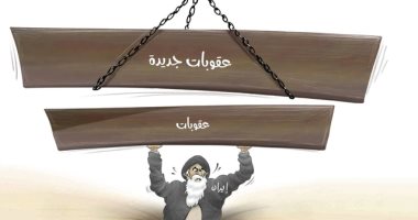 كاريكاتير الصحف الإماراتية : النظام الإيرانى يغرق فى بحر الرمال بسبب العقوبات