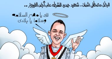 شهيد جديد للشرطة على أرض الفيروز فى كاريكاتير "اليوم السابع"