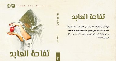 قريبا.. صدور رواية تفاحة العابد لـ جهاد أبو حشيش عن "فضاءات"