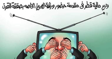 تجاهل الدوحة لمشاركة وزير قطرى بمؤتمر البحرين المثير للجدل بكاريكاتير "اليوم السابع"
