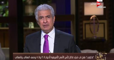 وائل الإبراشى: نجاح نظام "تذكرتى" غير مسبوق وأعاد الأسر المصرية للمدرجات