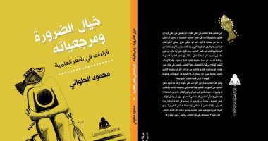 "خيال الضرورة ومرجعياته".. كتاب لـ محمود الحلوانى فى "شعر العامية"