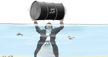 كاريكاتير صحف الإمارات.. العقوبات الأمريكية تخنق النظام الإيرانى