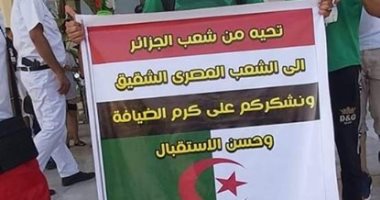 جماهير الجزائر ترفع لافتات الشكر لمصر على حسن الضيافة للمرة الثانية
