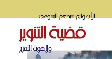 مناقشة "قضية التنوير ولاهوت التحرير" بجمعية النهضة العلمية.. 6 يوليو