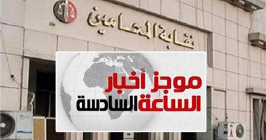 موجز 6.. المحامين: غدا آخر فرصة لتجديد الاشتراك وإلغاء عضوية غير المسددين