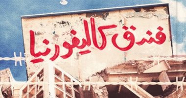 صدور رواية "فندق كاليفورنيا" لـ عبد الجبار ناصر عن الدار المصرية اللبنانية