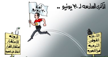 فى ذكرى ثورة يونيو.. مصر تعبر من الفوضى للاستقرار بكاريكاتير "اليوم السابع"