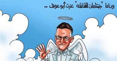 كاريكاتير "اليوم السابع" ينعى "جنتلمان الشاشة" عزت أبوعوف