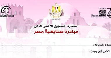 الثقافة تطرح استمارة مبادرة صنايعية مصر على موقعها الإلكترونى