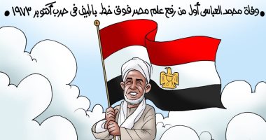 كاريكاتير اليوم السابع ينعى محمد أفندى أول من رفع علم مصر على خط بارليف