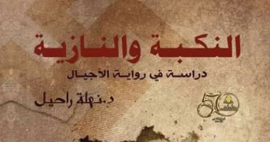 المصرية للنقد الأدبى تناقش "النكبة والنازية" لـ نهلة راحيل.. 7 يوليو