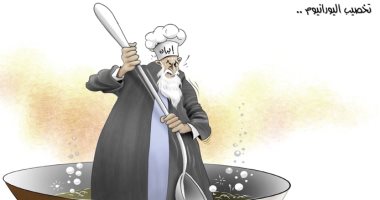 كاريكاتير الصحف الإماراتية.. الاتفاق النووى على صفيح ساخن