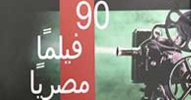 مناقشة كتاب "90 فيلما مصريا" لـ كمال رمزى بمركز الثقافة السينمائية